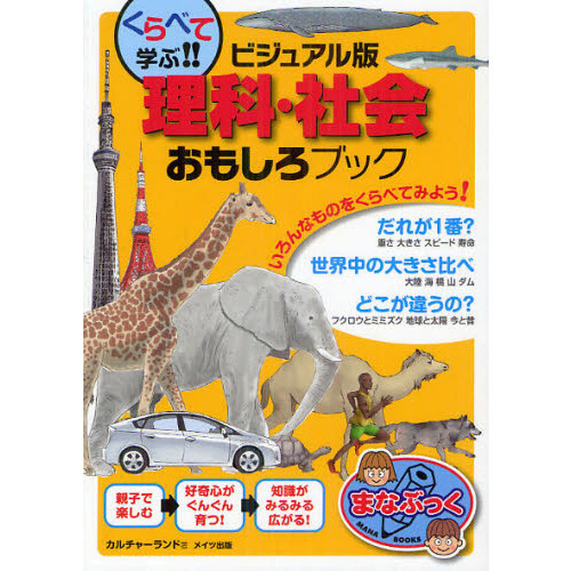 くらべて学ぶ！！ビジュアル版理科・社会おもしろブック
