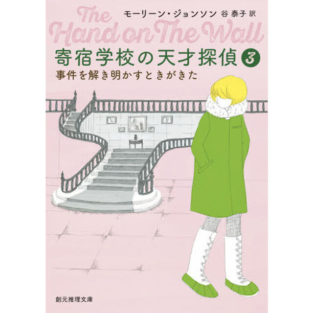 寄宿学校の天才探偵　３「事件を解き明かすときがきた」
