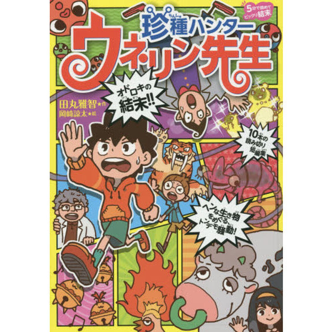 珍種ハンターウネリン先生　５分で読めてビックリ結末