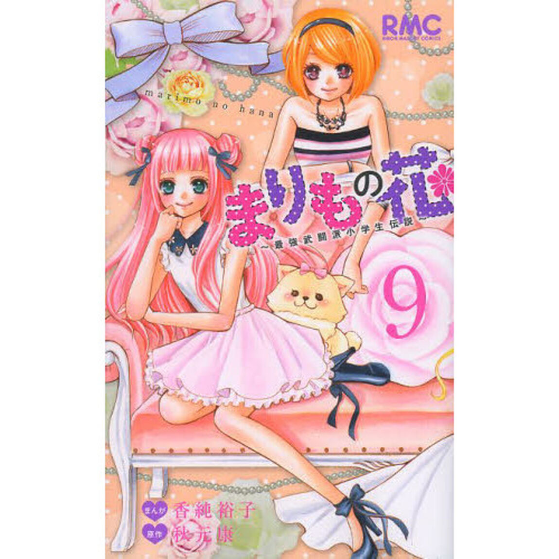 まりもの花　最強武闘派小学生伝説　９