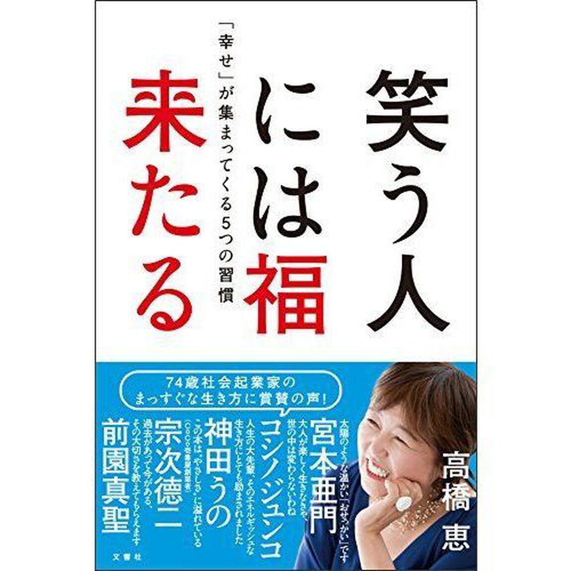 笑う人には福来たる　「幸せ」が集まってくる５つの習慣
