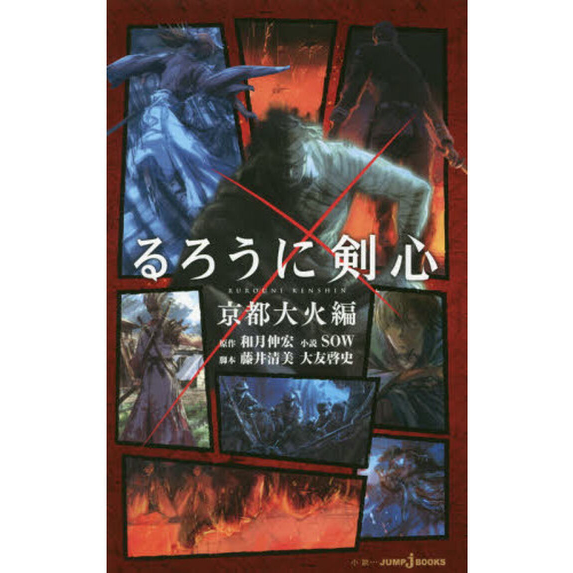 るろうに剣心　京都大火編