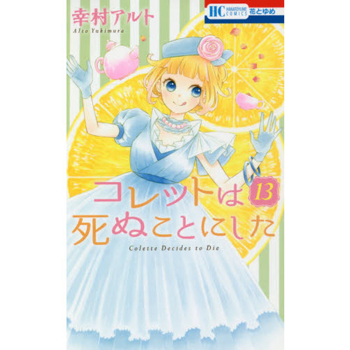 コレットは死ぬことにした　１３