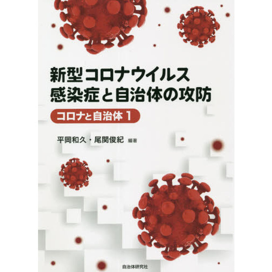 新型コロナウイルス感染症と自治体の攻防