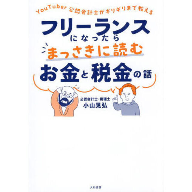 フリーランスになったらまっさきに読むお金と税金の話　ＹｏｕＴｕｂｅｒ公認会計士がギリギリまで教える