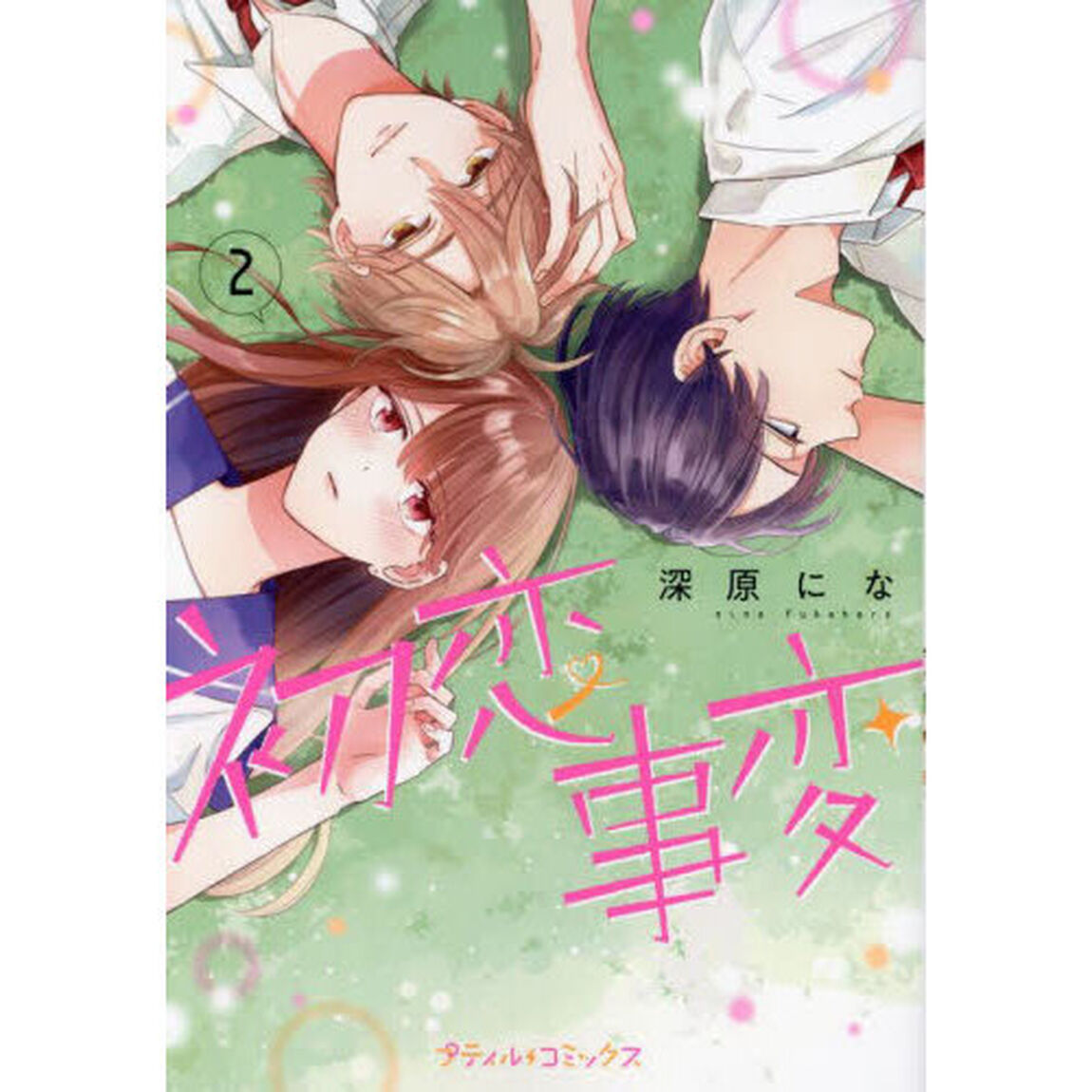 初恋事変　２