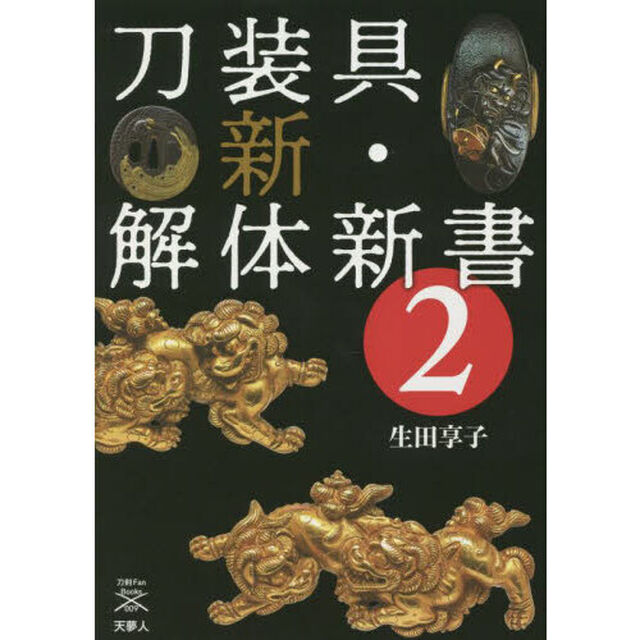 刀装具新・解体新書　２