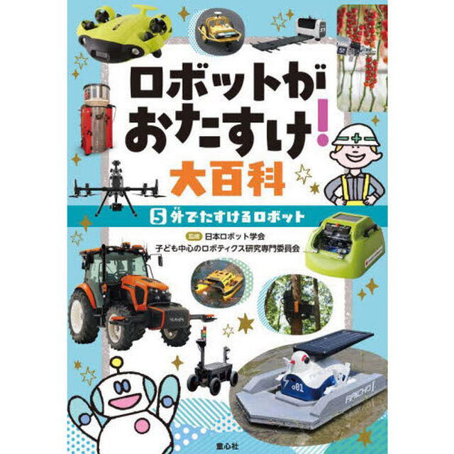 ロボットがおたすけ！大百科　５「外でたすけるロボット」
