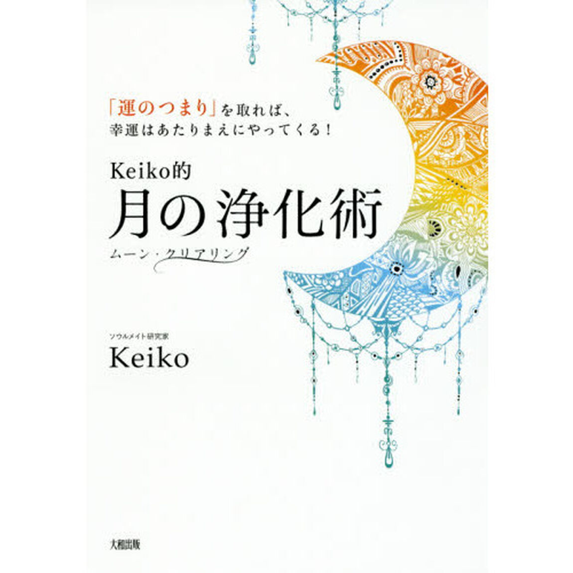 Ｋｅｉｋｏ的月の浄化術　「運のつまり」を取れば、幸運はあたりまえにやってくる！　ムーン・クリアリング