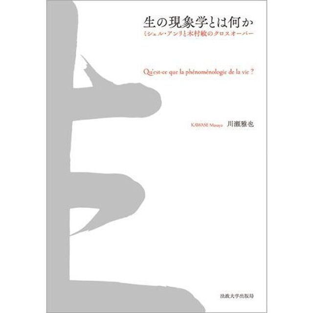 生の現象学とは何か　ミシェル・アンリと木村敏のクロスオーバー