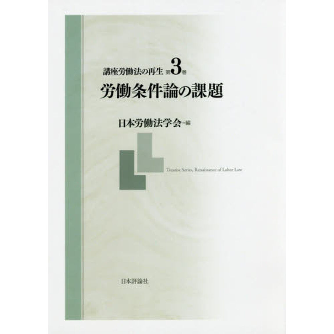 講座労働法の再生　第３巻「労働条件論の課題」