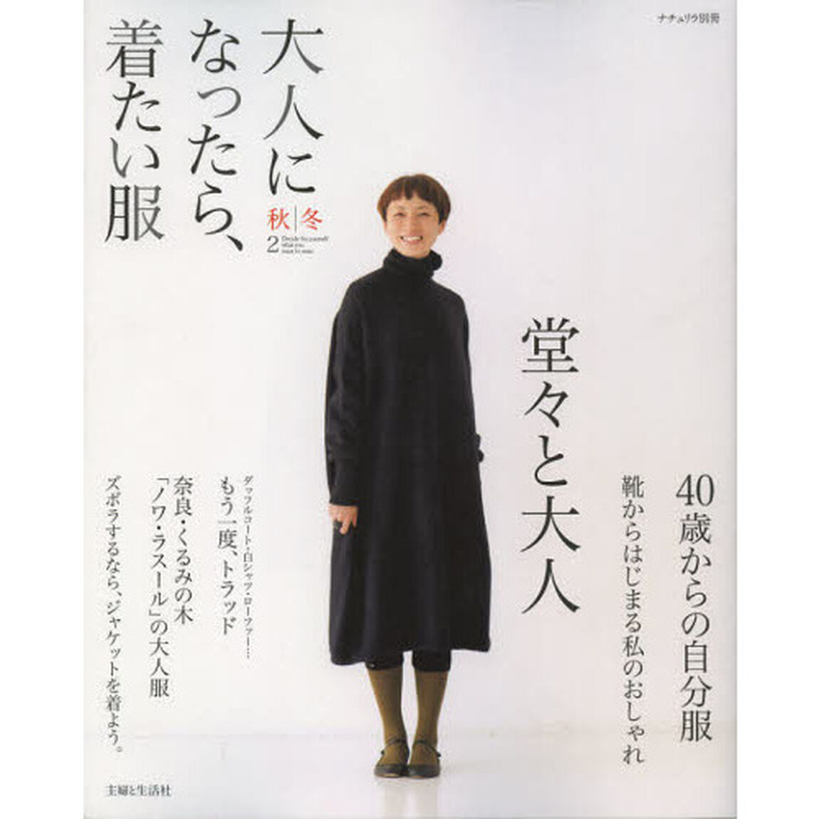 大人になったら、着たい服　秋｜冬－２