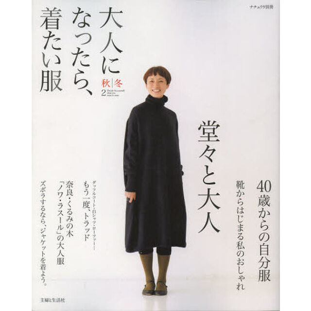 大人になったら、着たい服　秋｜冬－２