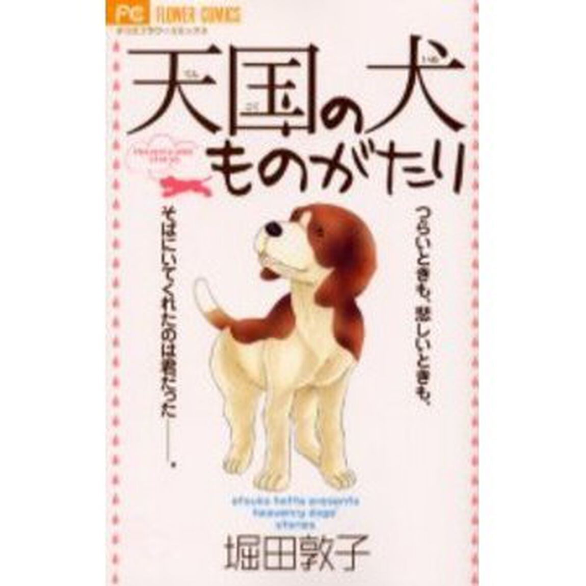 天国の犬ものがたり