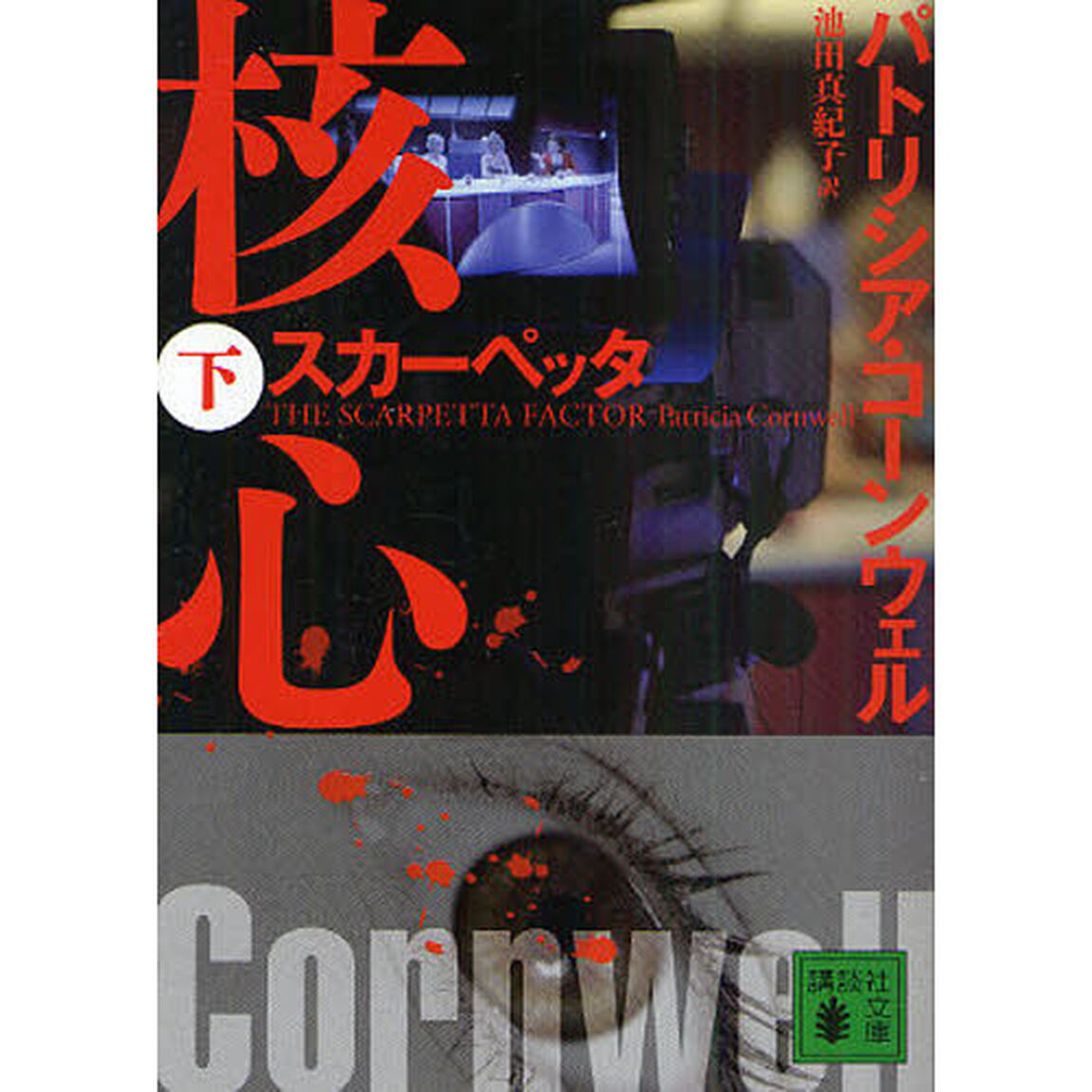 核心　スカーペッタ　下