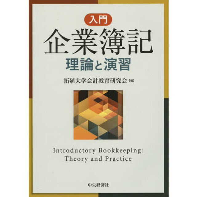 入門企業簿記　理論と演習
