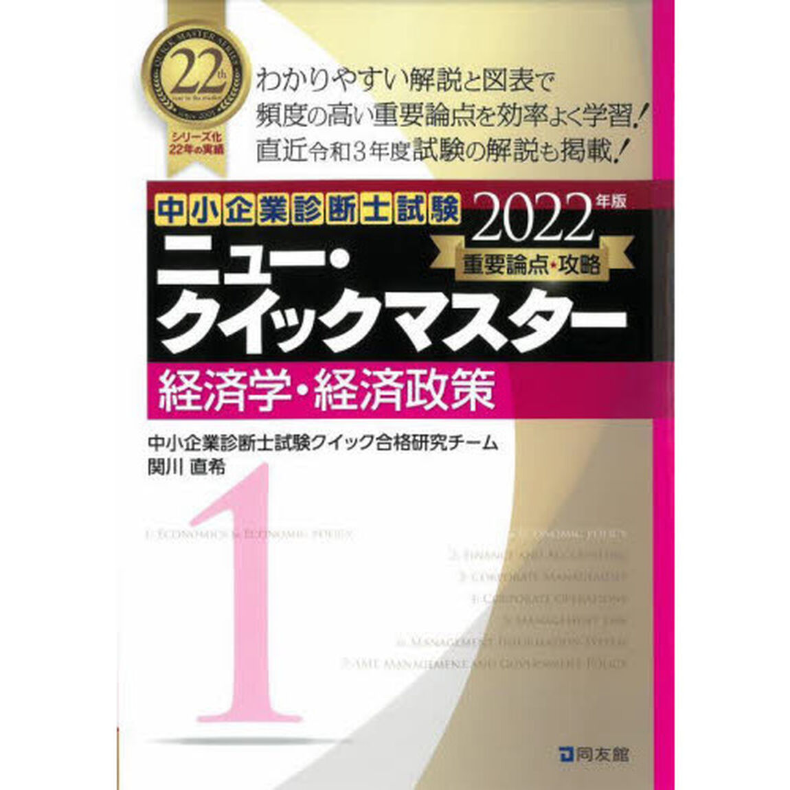 中小企業診断士試験重要論点攻略ニュー・クイックマスター　２０２２年版１「経済学・経済政策」