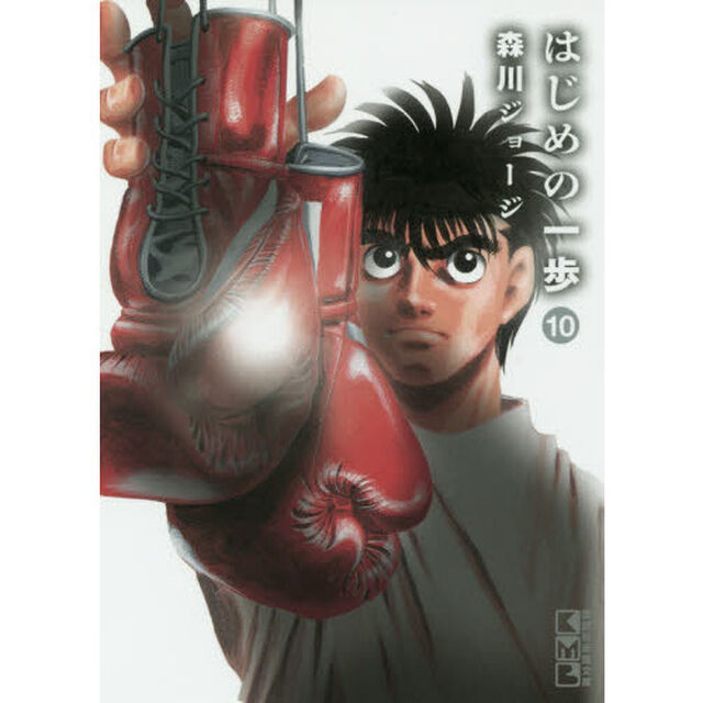 はじめの一歩　１０