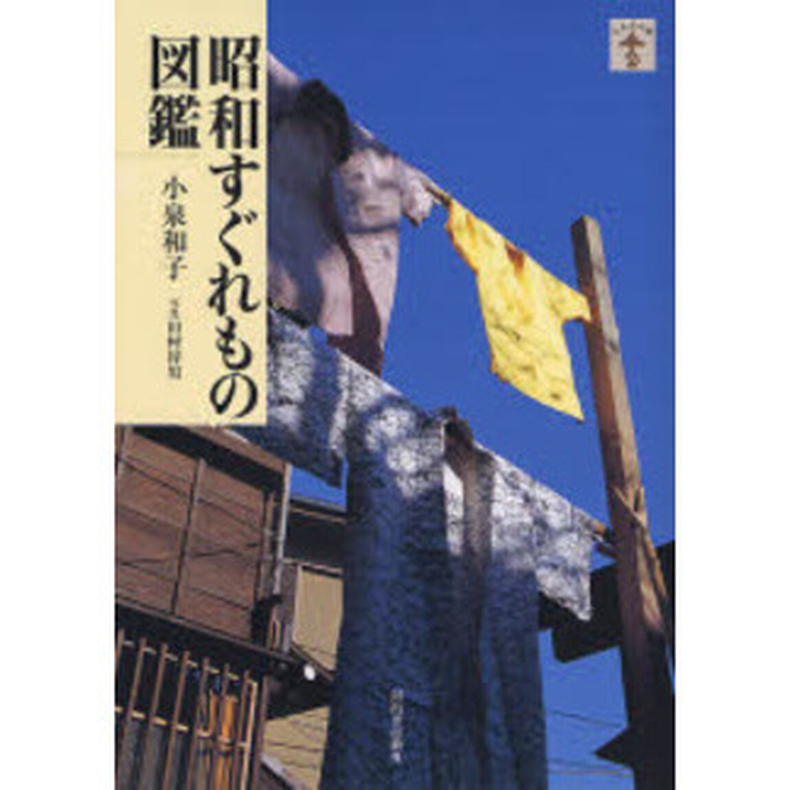 昭和すぐれもの図鑑