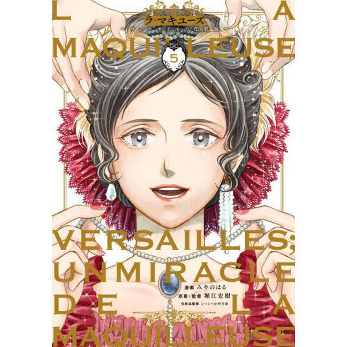 ラ・マキユーズ　ヴェルサイユの化粧師　５