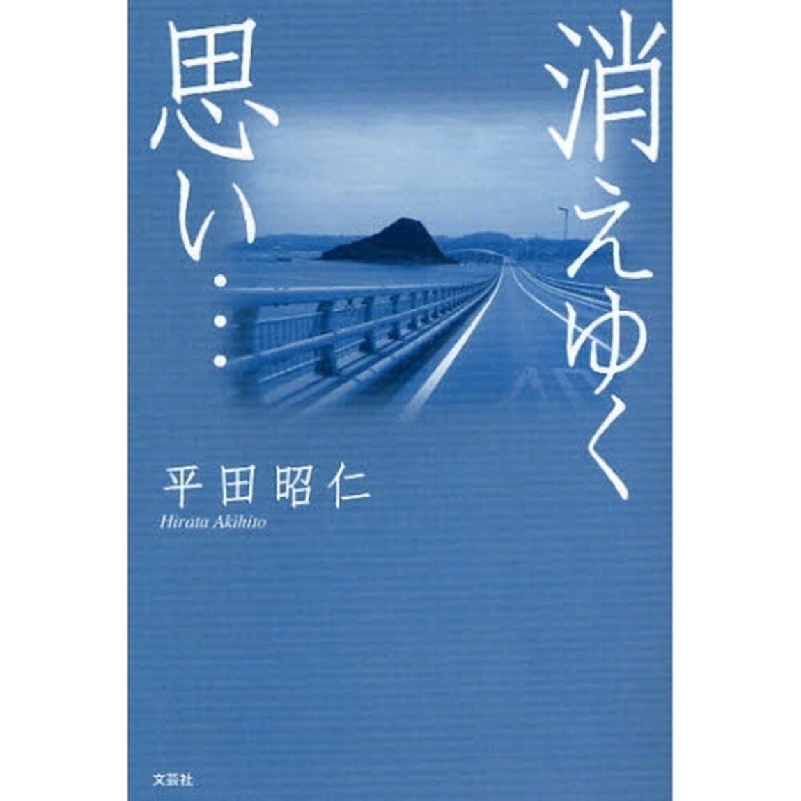 消えゆく思い&hellip;