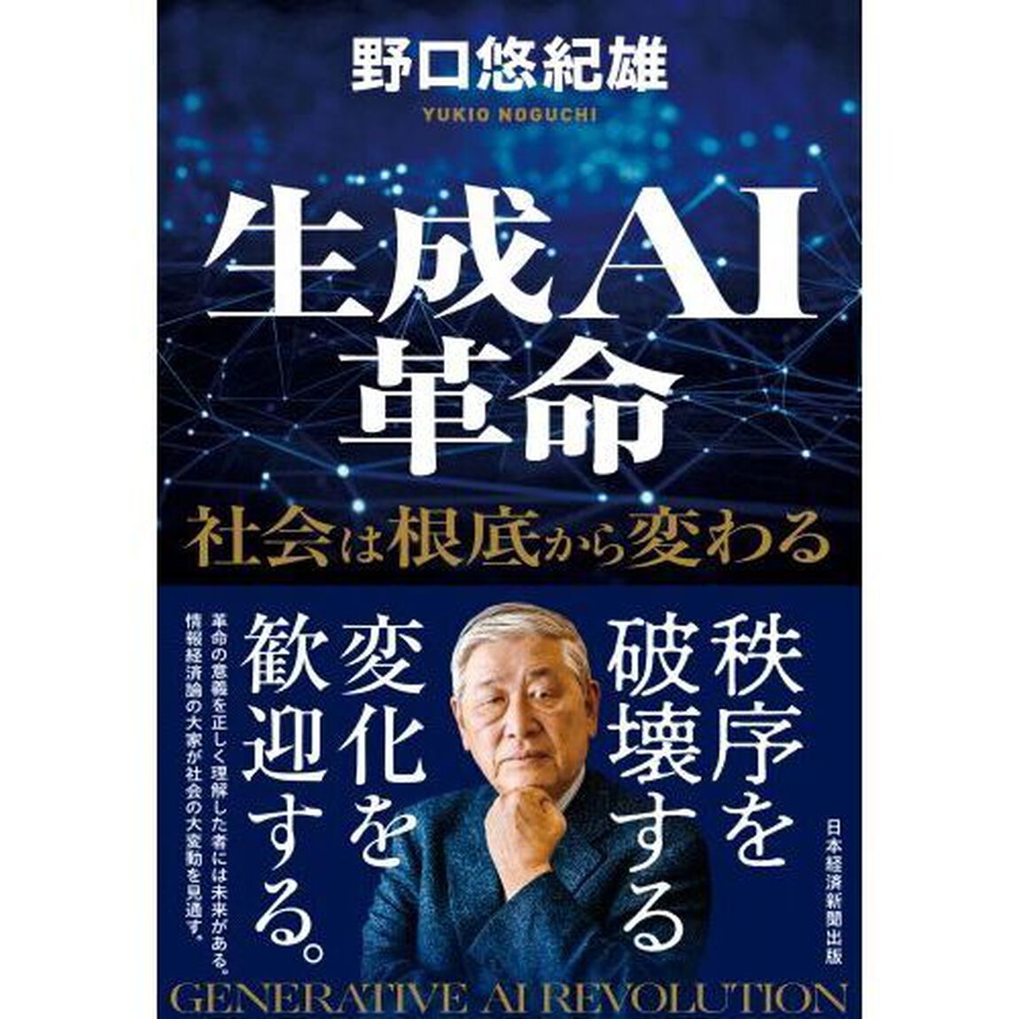 生成ＡＩ革命　社会は根底から変わる