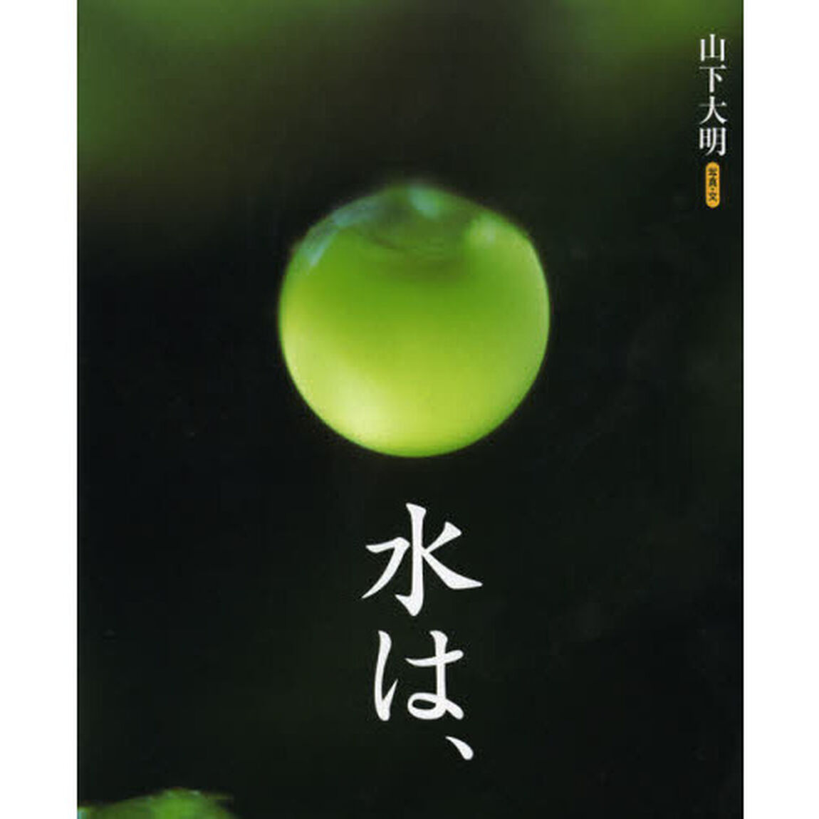 水は、