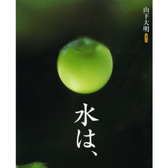 水は、