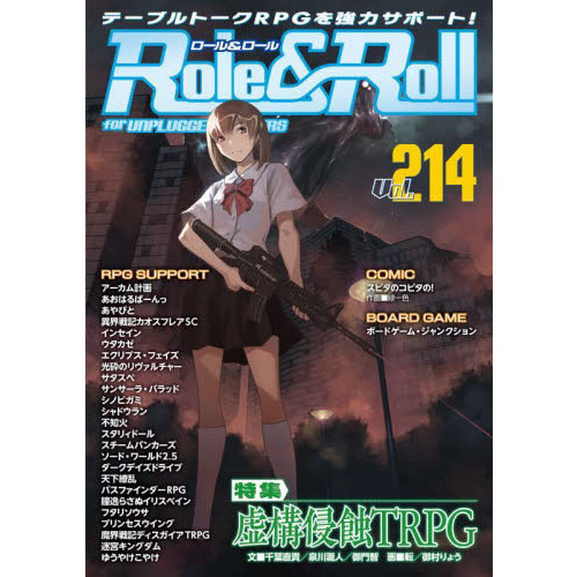 ロール＆ロール　ｆｏｒ　ＵＮＰＬＵＧＧＥＤ－ＧＡＭＥＲＳ　Ｖｏｌ．２１４「特集虚構侵蝕ＴＲＰＧ」