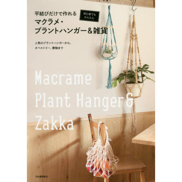 平結びだけで作れるマクラメ・プラントハンガー＆雑貨　初心者でもかんたん