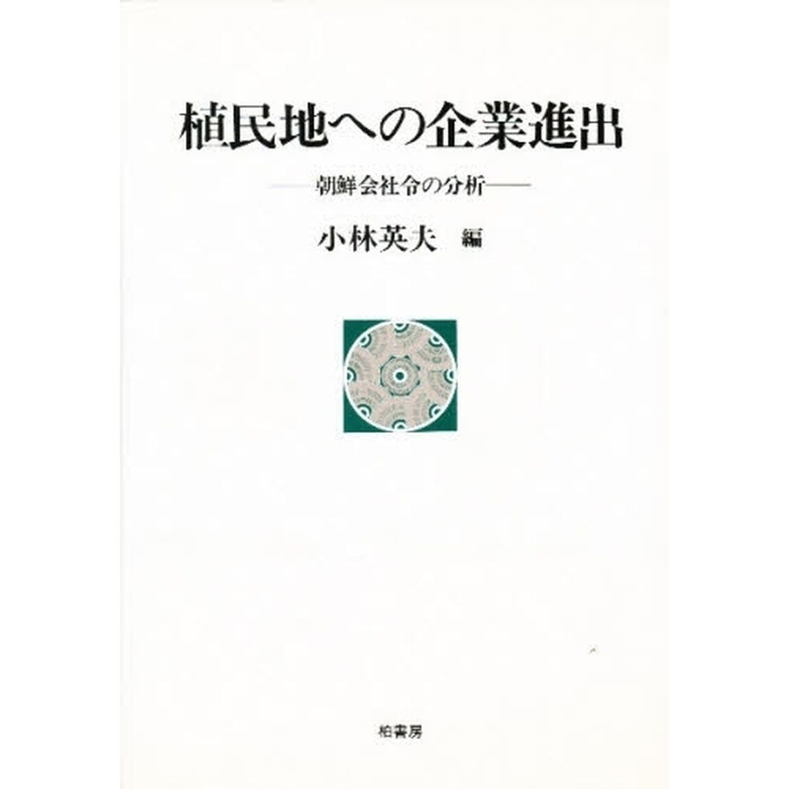 植民地への企業進出　朝鮮会社令の分析