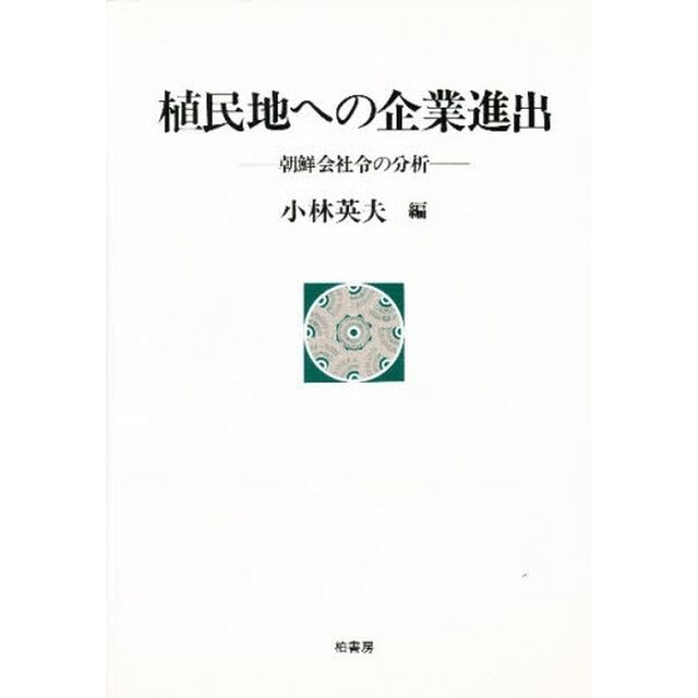 植民地への企業進出　朝鮮会社令の分析