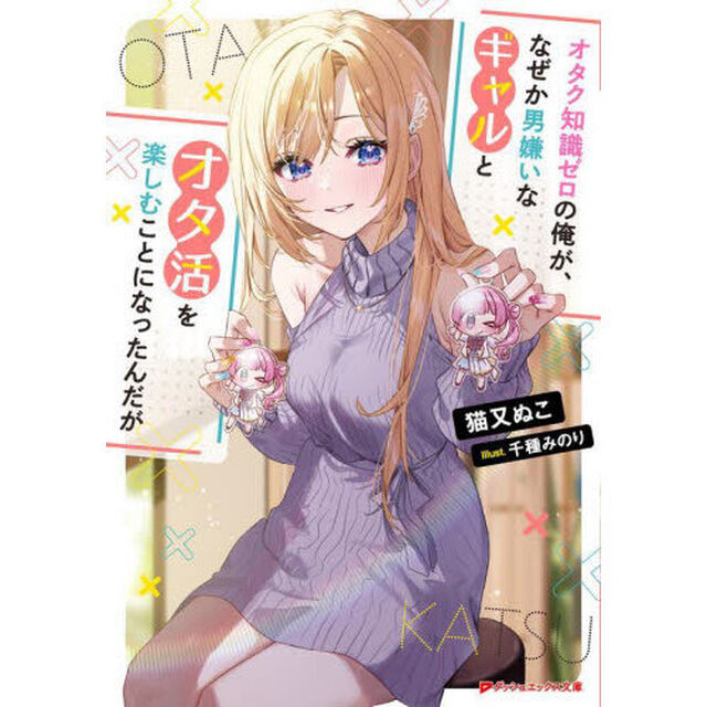 オタク知識ゼロの俺が、なぜか男嫌いなギャルとオタ活を楽しむことになったんだが