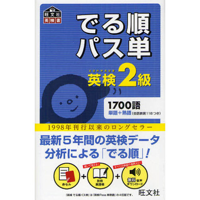 【音声アプリ対応】英検2級 でる順パス単 (旺文社英検書)