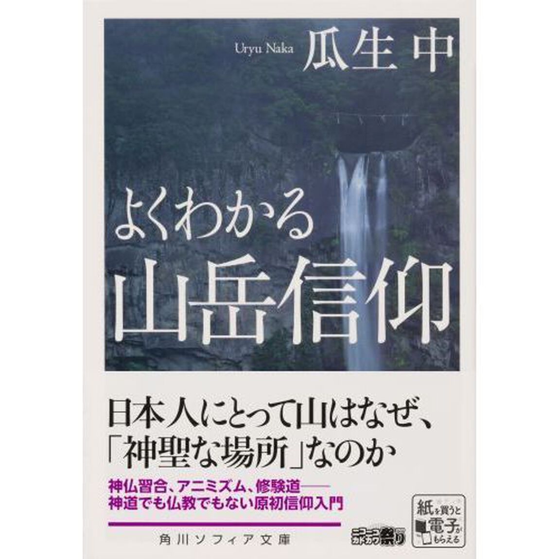 よくわかる山岳信仰