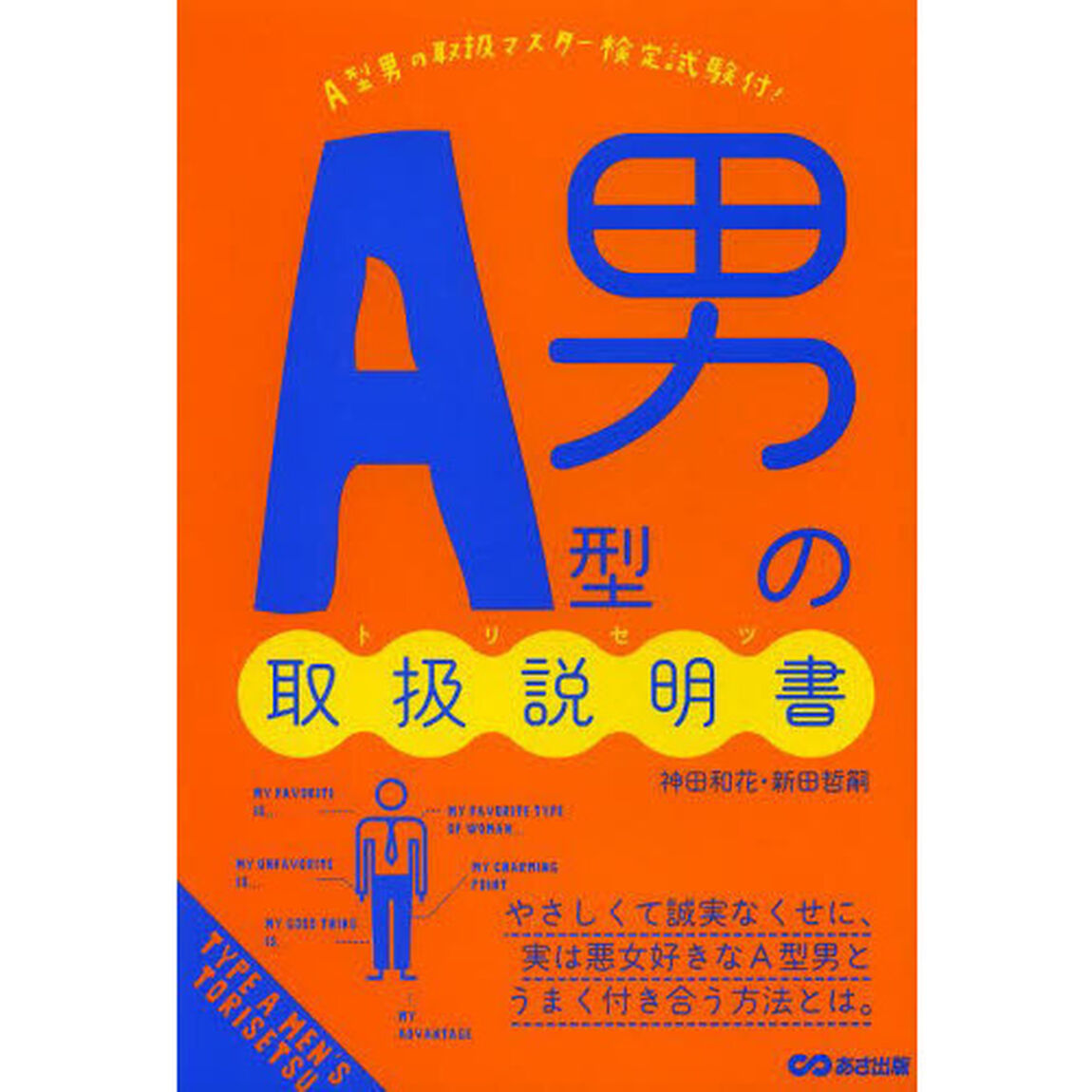 Ａ型男の取扱説明書（トリセツ）