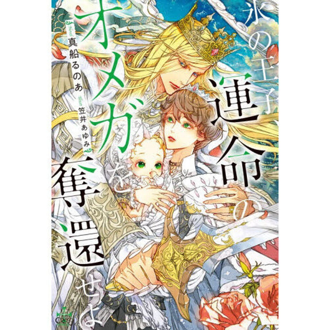 氷の王子、運命のオメガを奪還せよ
