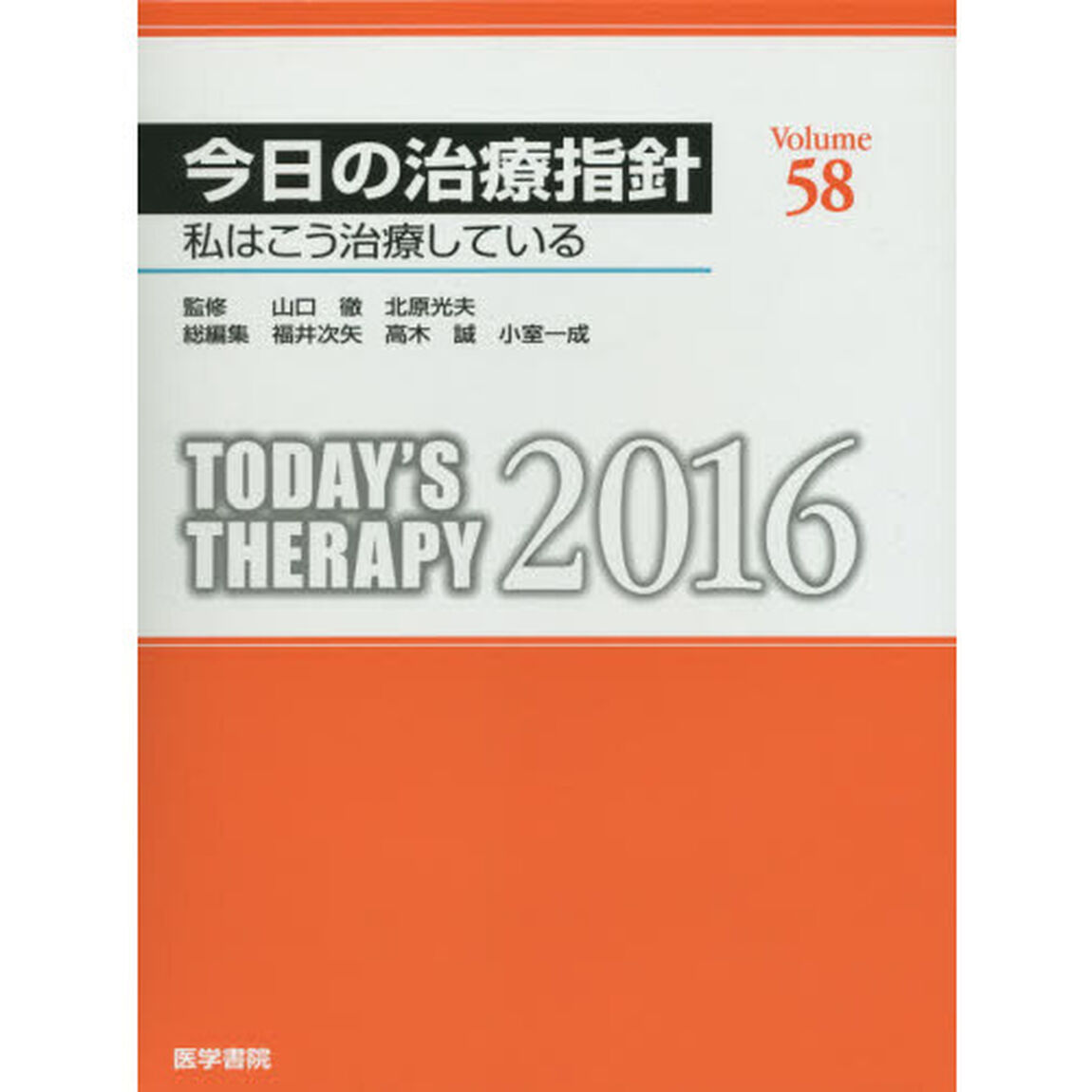 今日の治療指針　私はこう治療している　２０１６　デスク判