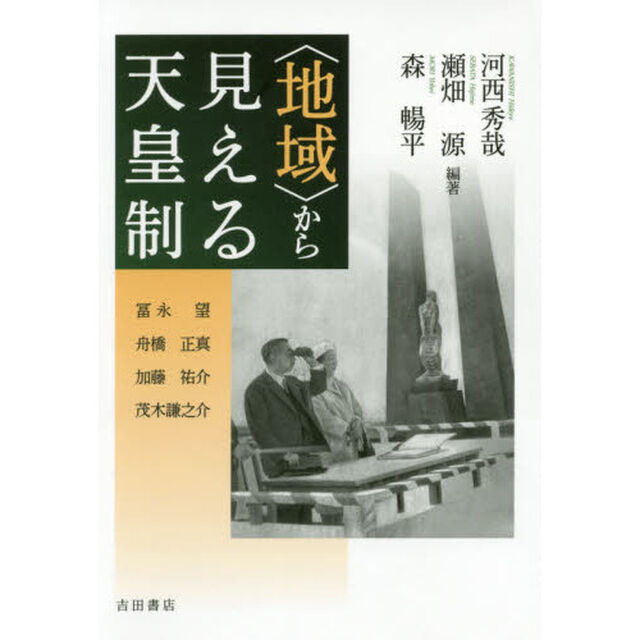 〈地域〉から見える天皇制