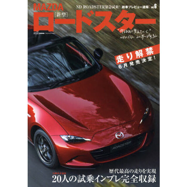 ＭＡＺＤＡ〈新型〉ロードスター　緊急試乗！四代目ロードスター全開インプレ解禁