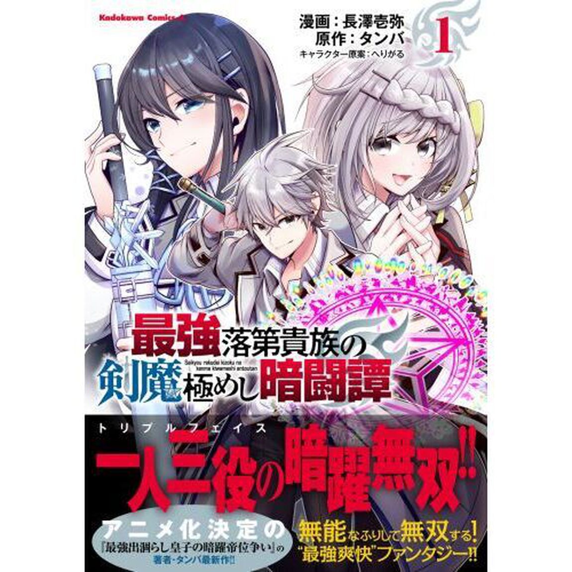 最強落第貴族の剣魔極めし暗闘譚　１