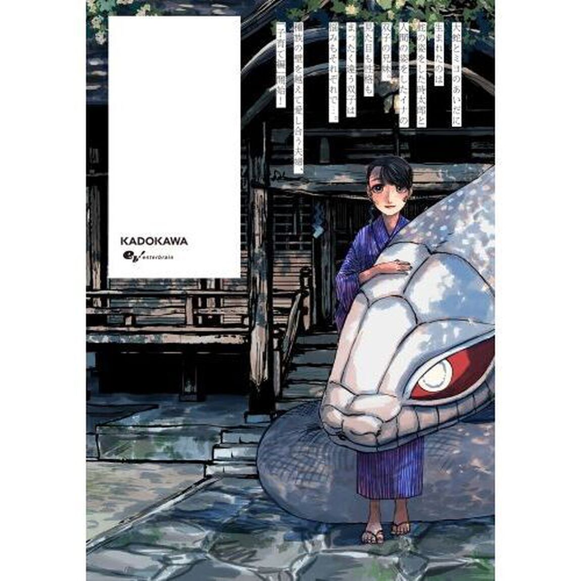 大蛇に嫁いだ娘　５