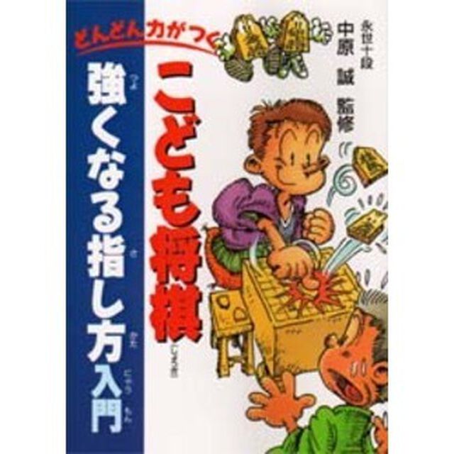 こども将棋強くなる指し方入門　どんどん力がつく