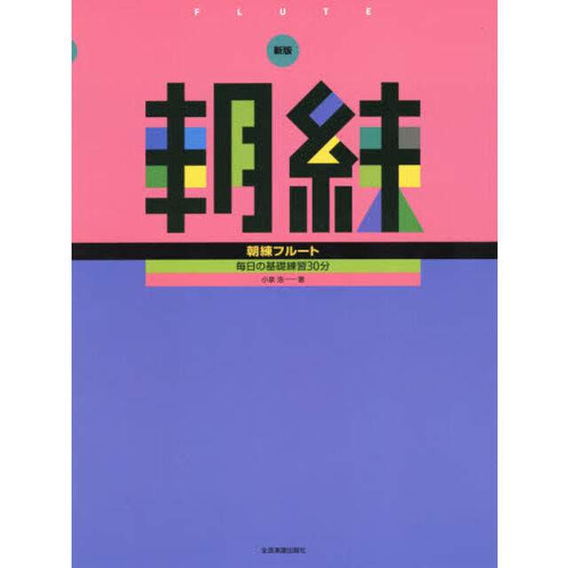 朝練フルート「新版」