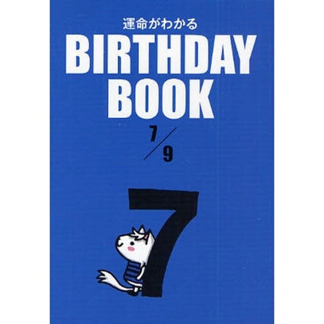 運命がわかるＢＩＲＴＨＤＡＹ　ＢＯＯＫ　７／９