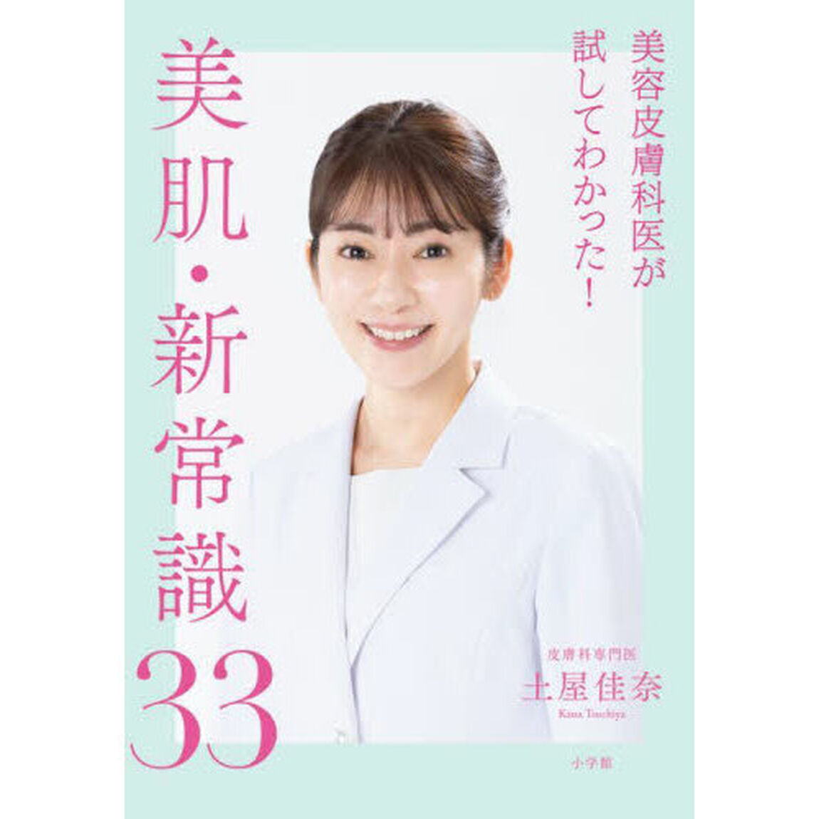 美容皮膚科医が試してわかった！美肌・新常識３３