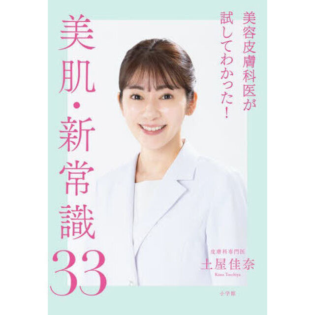 美容皮膚科医が試してわかった！美肌・新常識３３