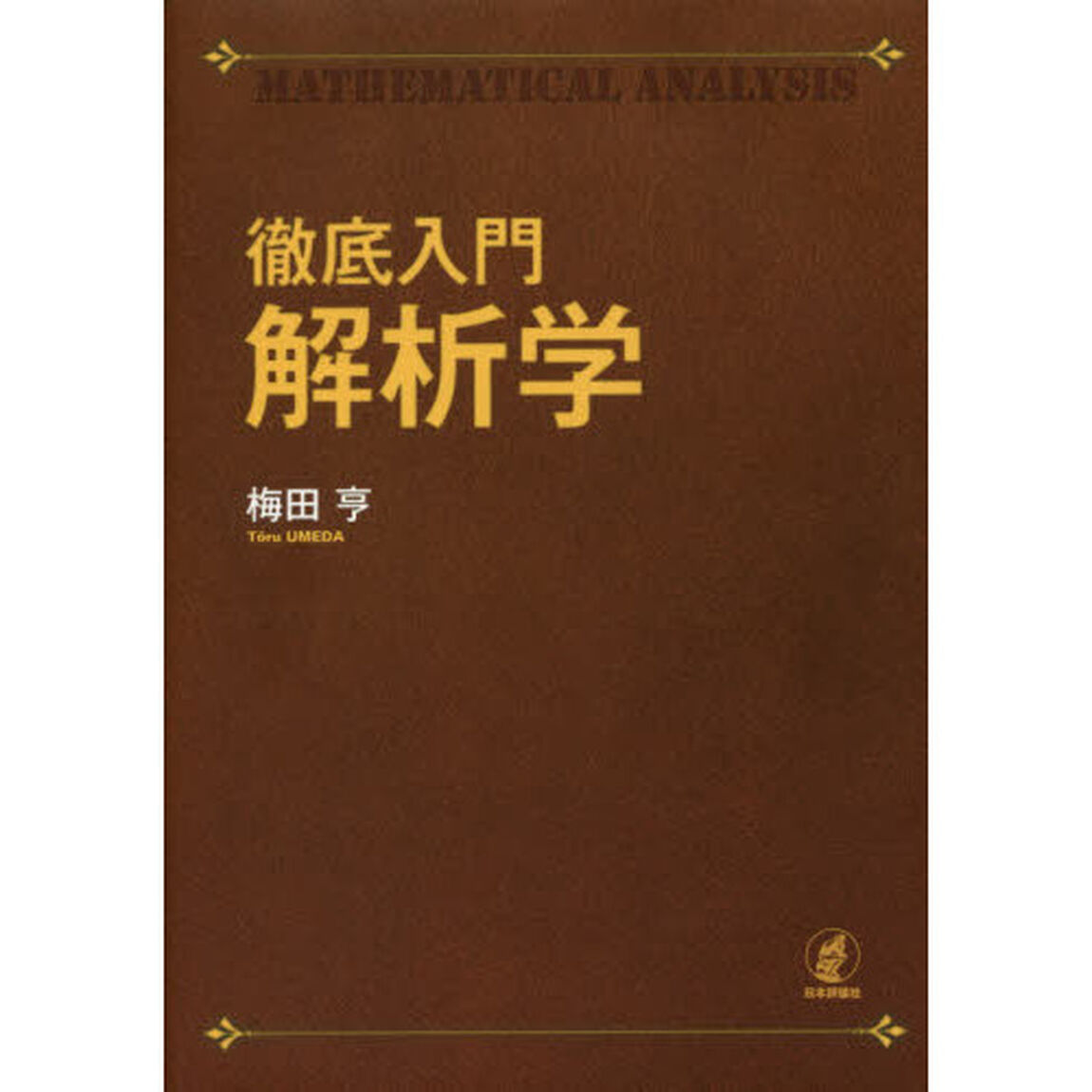 徹底入門解析学