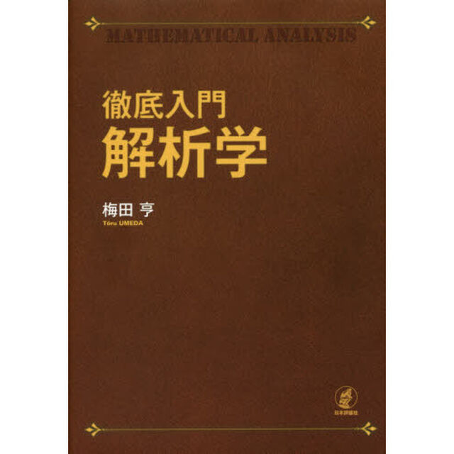 徹底入門解析学