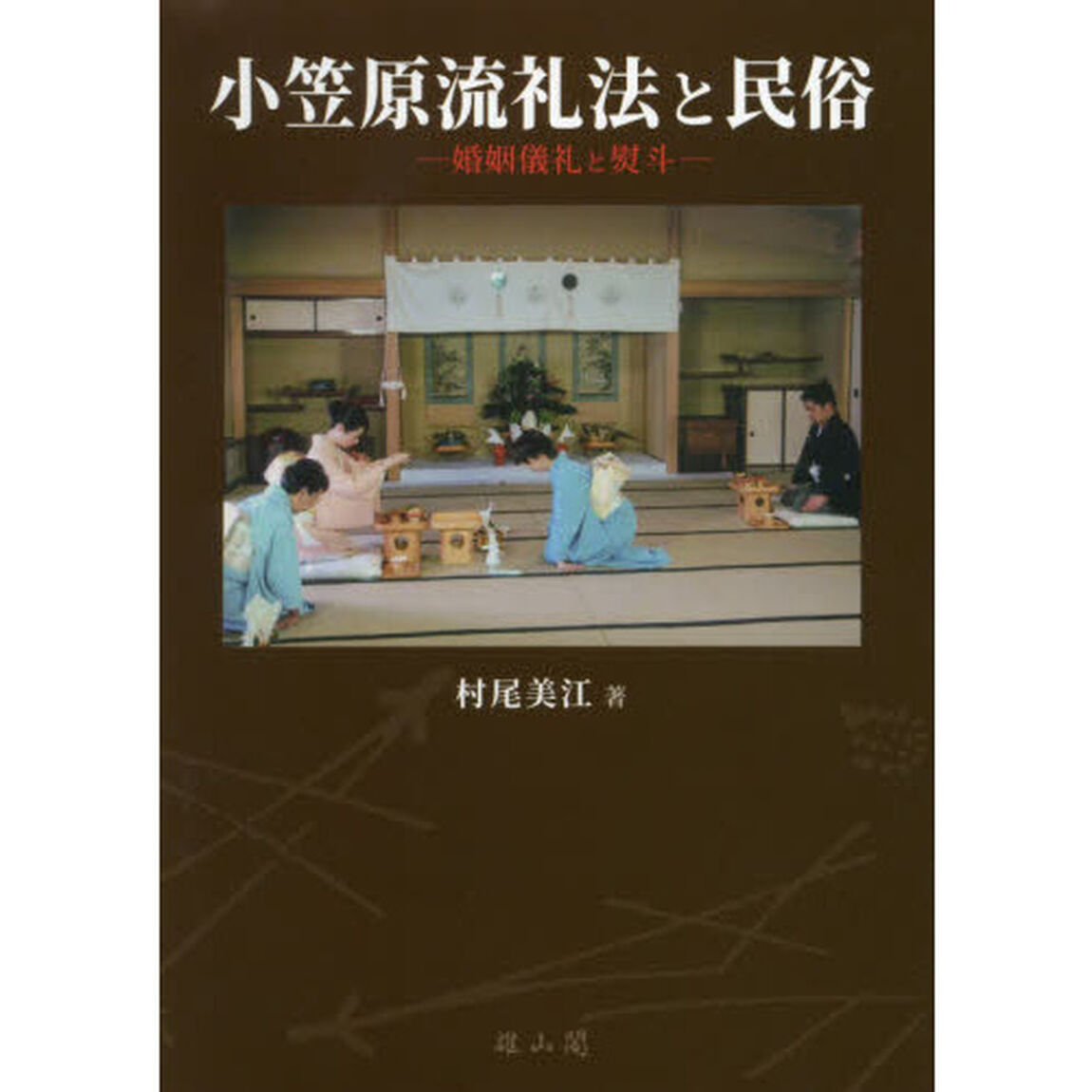 小笠原流礼法と民俗　婚姻儀礼と熨斗